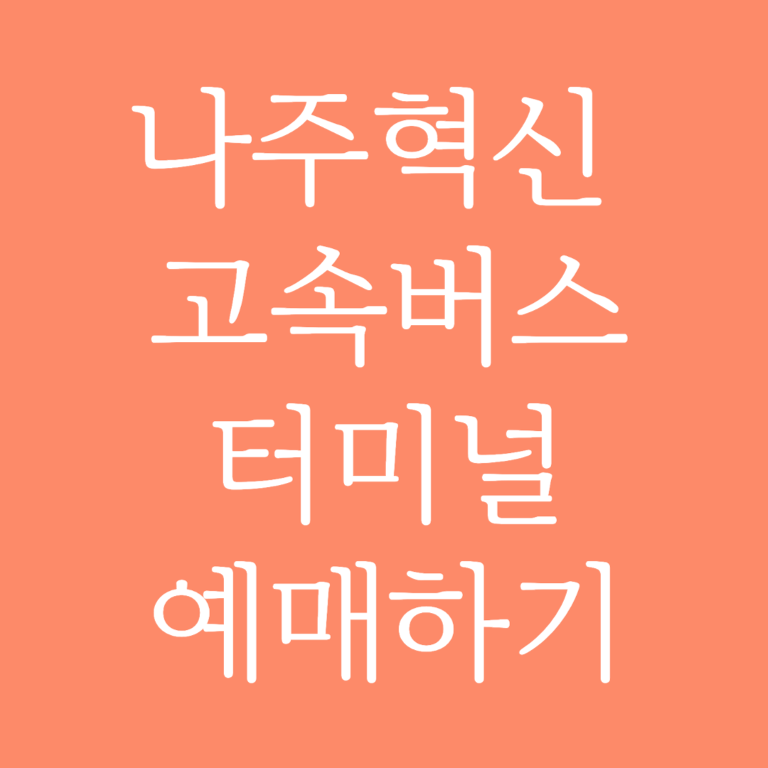 나주혁신 고속버스터미널 시간표 조회 및 예매하기