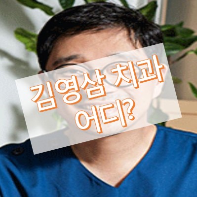 김영삼 치과 위치