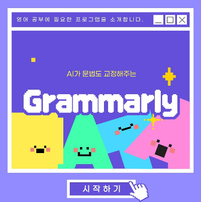 AI가 문법도 교정해주는 Grammarly.