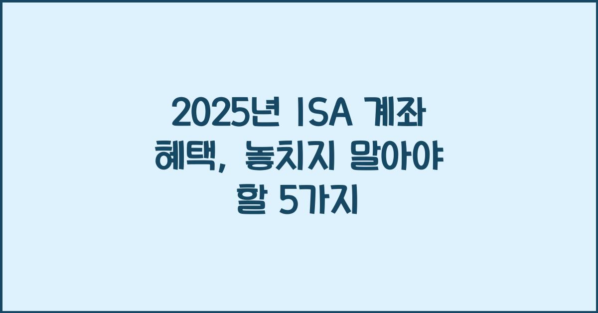 2025년 ISA 계좌 혜택