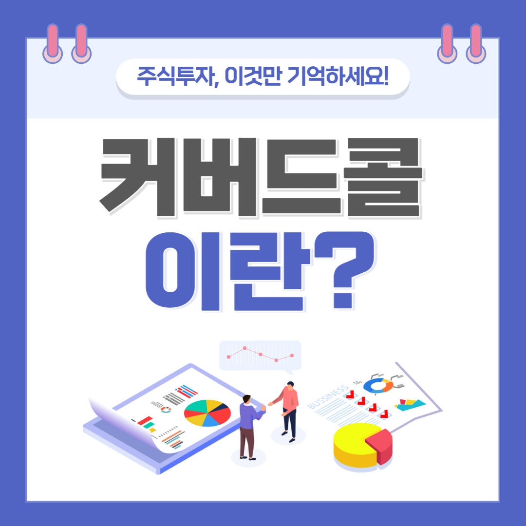 커버드콜이란