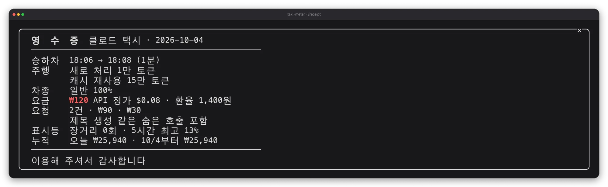 /receipt 명령으로 연 영수증 패널. 승하차 시간, 토큰, 요금이 정리돼요