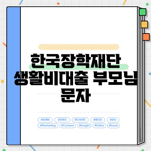 한국장학재단 생활비대출 부모님 문자
