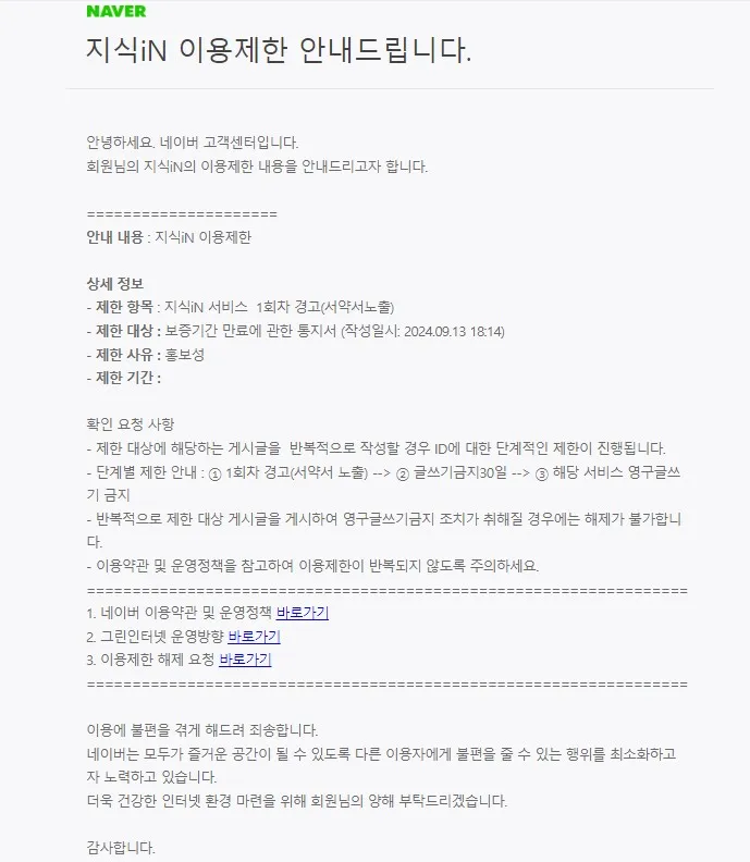 네이버-지식인-이용제한-안내-메일