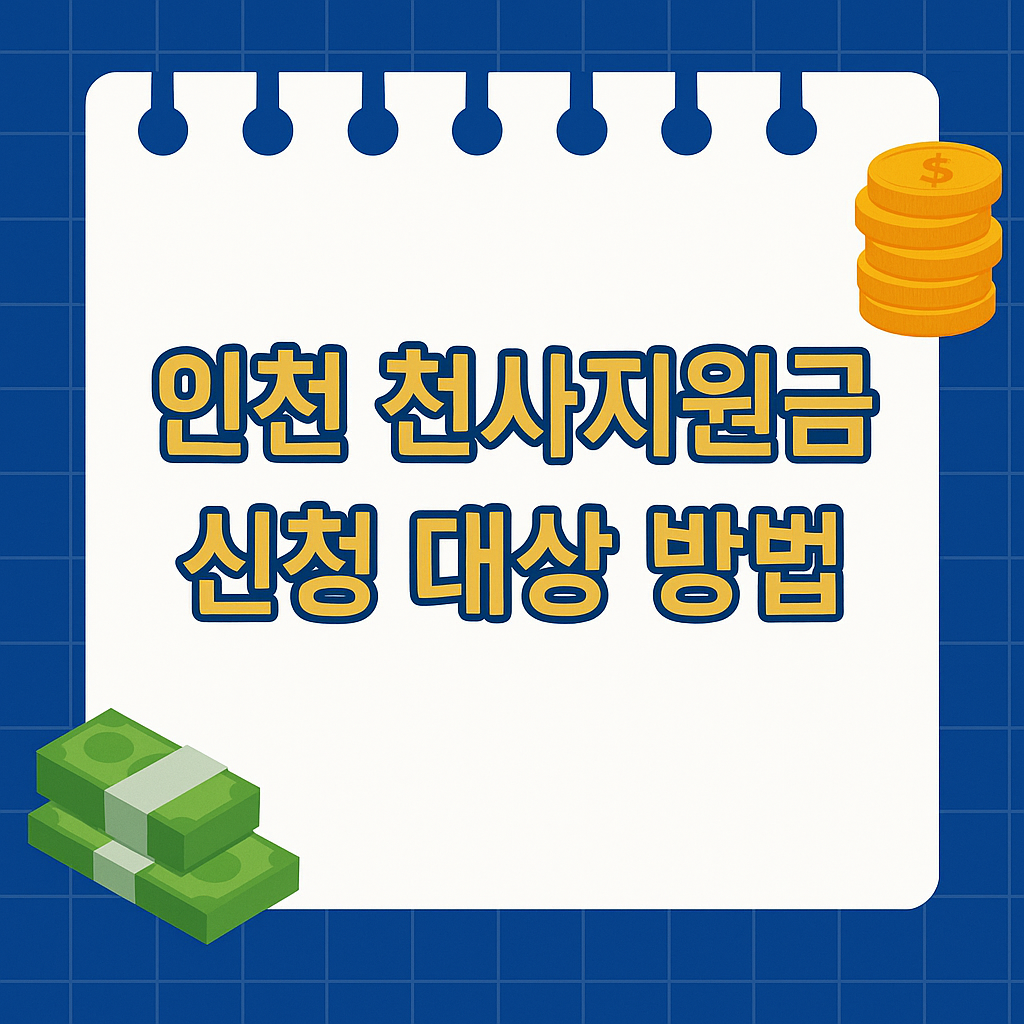 인천 천사지원금