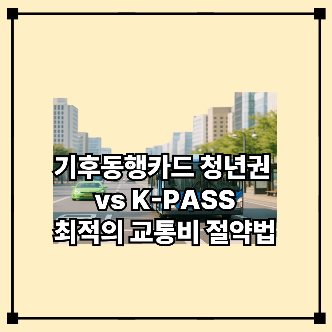 기후동행카드 청년권 vs K-PASS 최적의 교통비 절약법