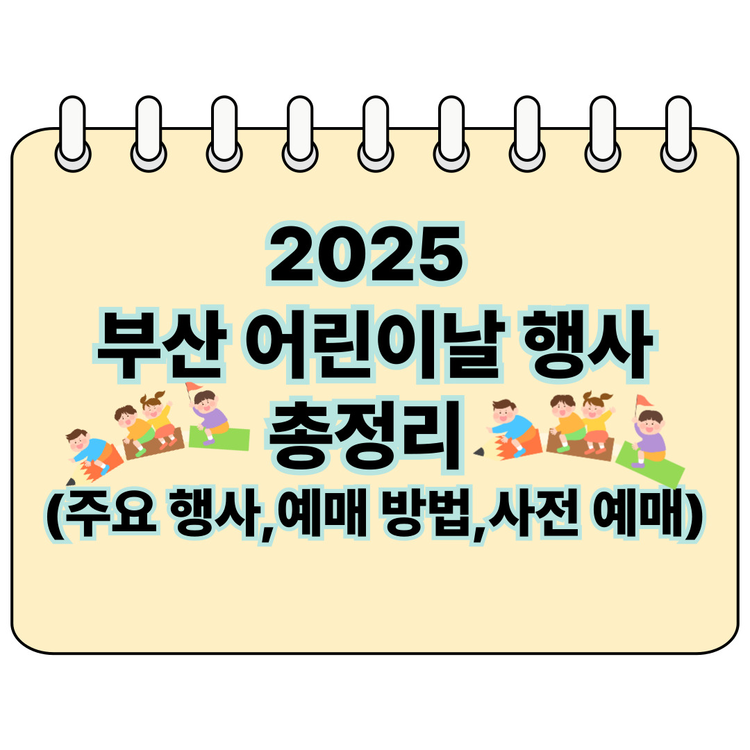 2025 부산 어린이날 행사 총정리 포스터