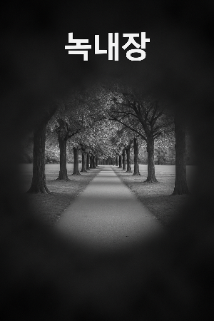 녹내장 터널시야