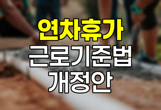 2025년 연차휴가 개정 근로기준법 완벽 해설, 변경사항과 실무 적용방법