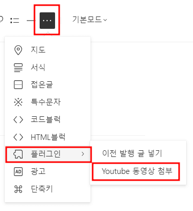 티스토리 글쓰기 메뉴 우측 점3개에 빨간테두리 점3개 하위 메뉴 중 플러그인 빨간테두리 플러그 인 하위메뉴중 Youtube 동영상 첨부에 빨간테두리