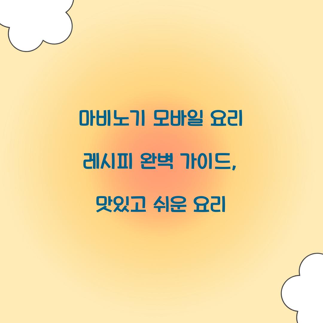 마비노기 모바일 요리 레시피