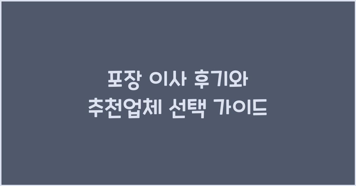 포장 이사 후기