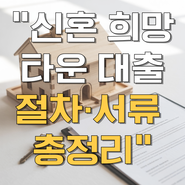 신혼 희망타운 주택담보대출 이용절차 및 제출서류 총정리 블로그 글 대표 이미지