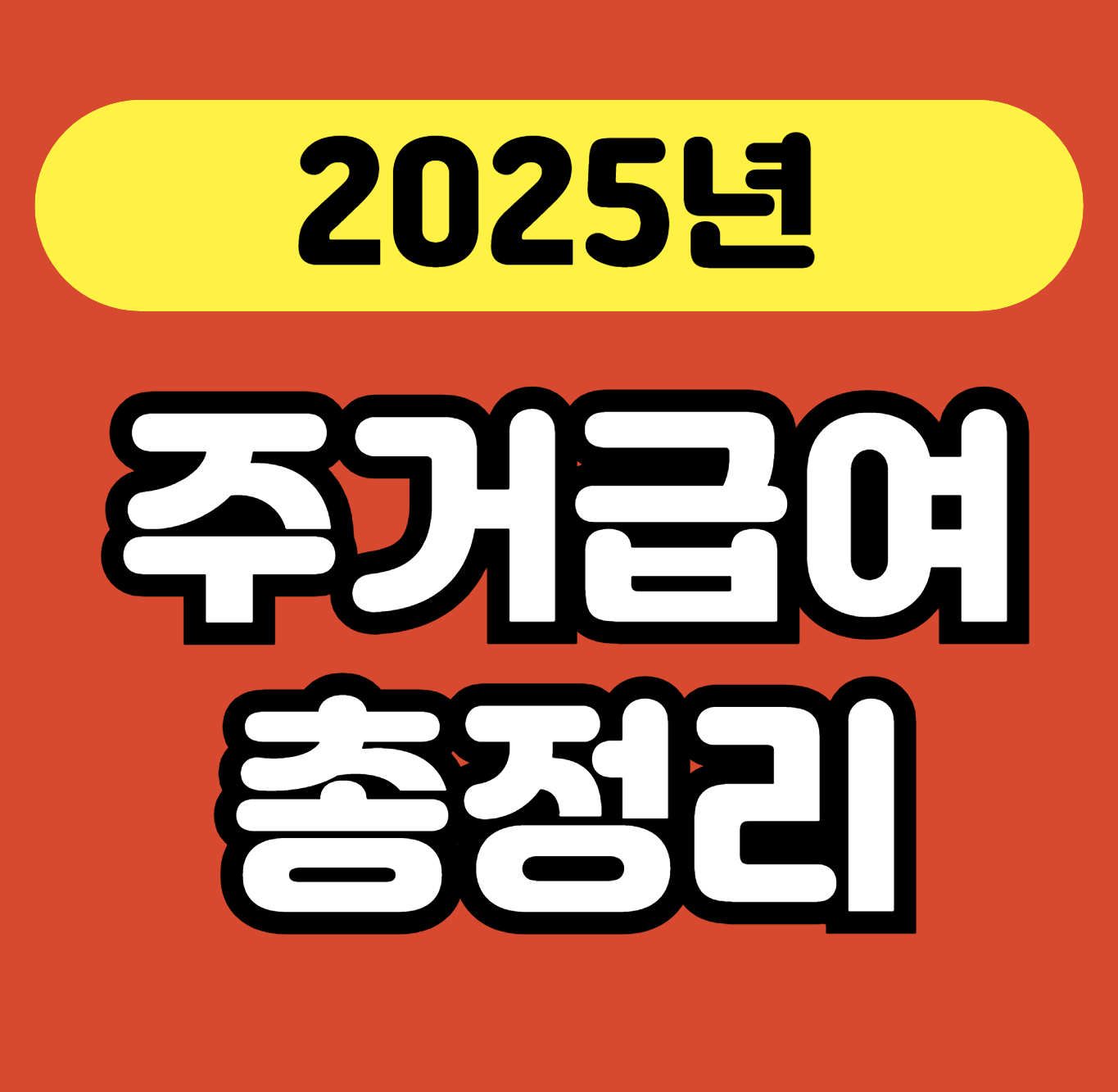 2025년 '주거급여' 총정리 및 신청 가이드 안내 썸네일