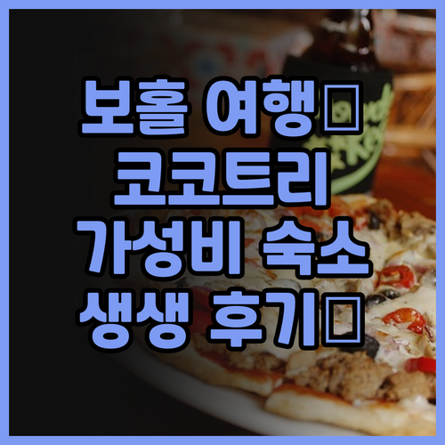 2025년 보홀 여행 Cocotree..