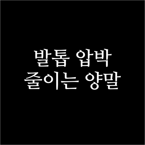 발톱 압박 줄이는 양말, 왜 신어야 