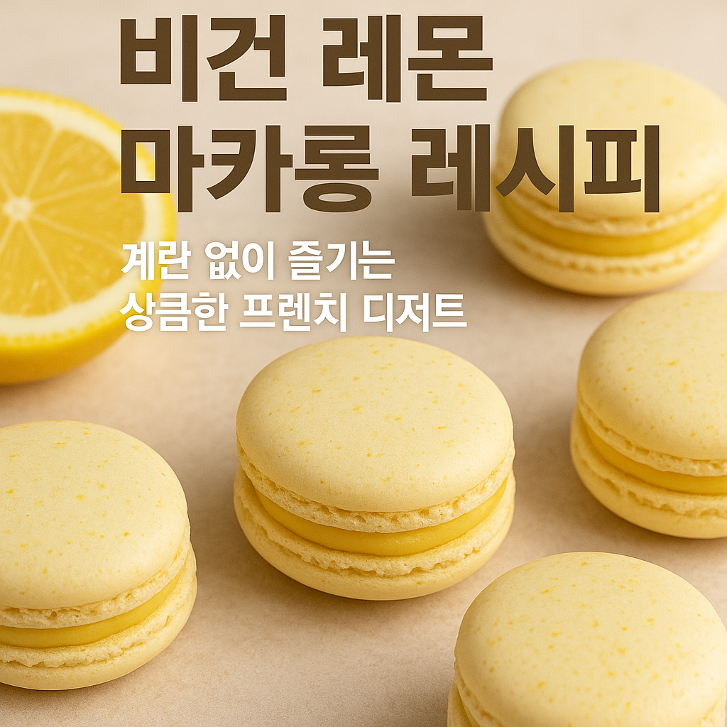 마카롱