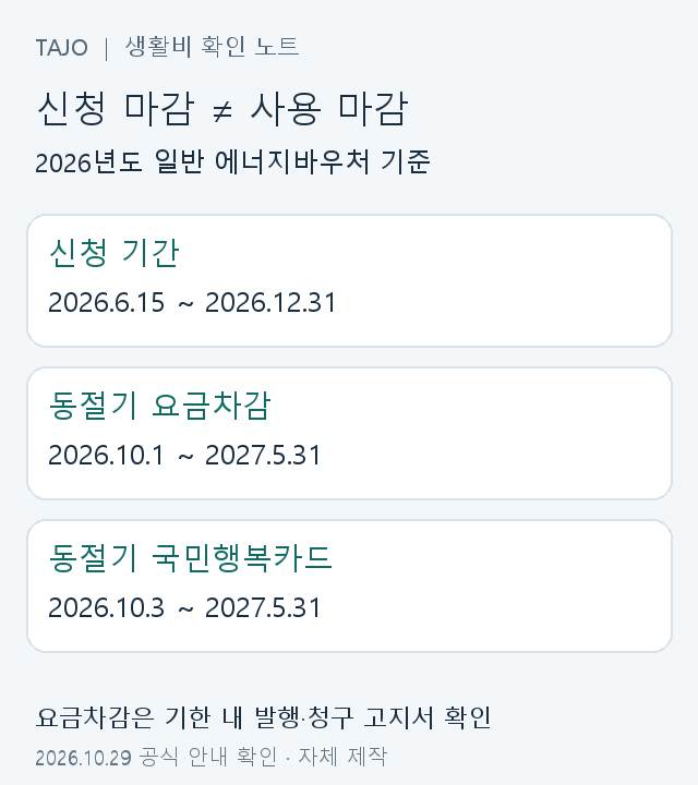신청 마감은 2026년 12월 31일 동절기 사용은 2027년 5월 31일까지인 일정도