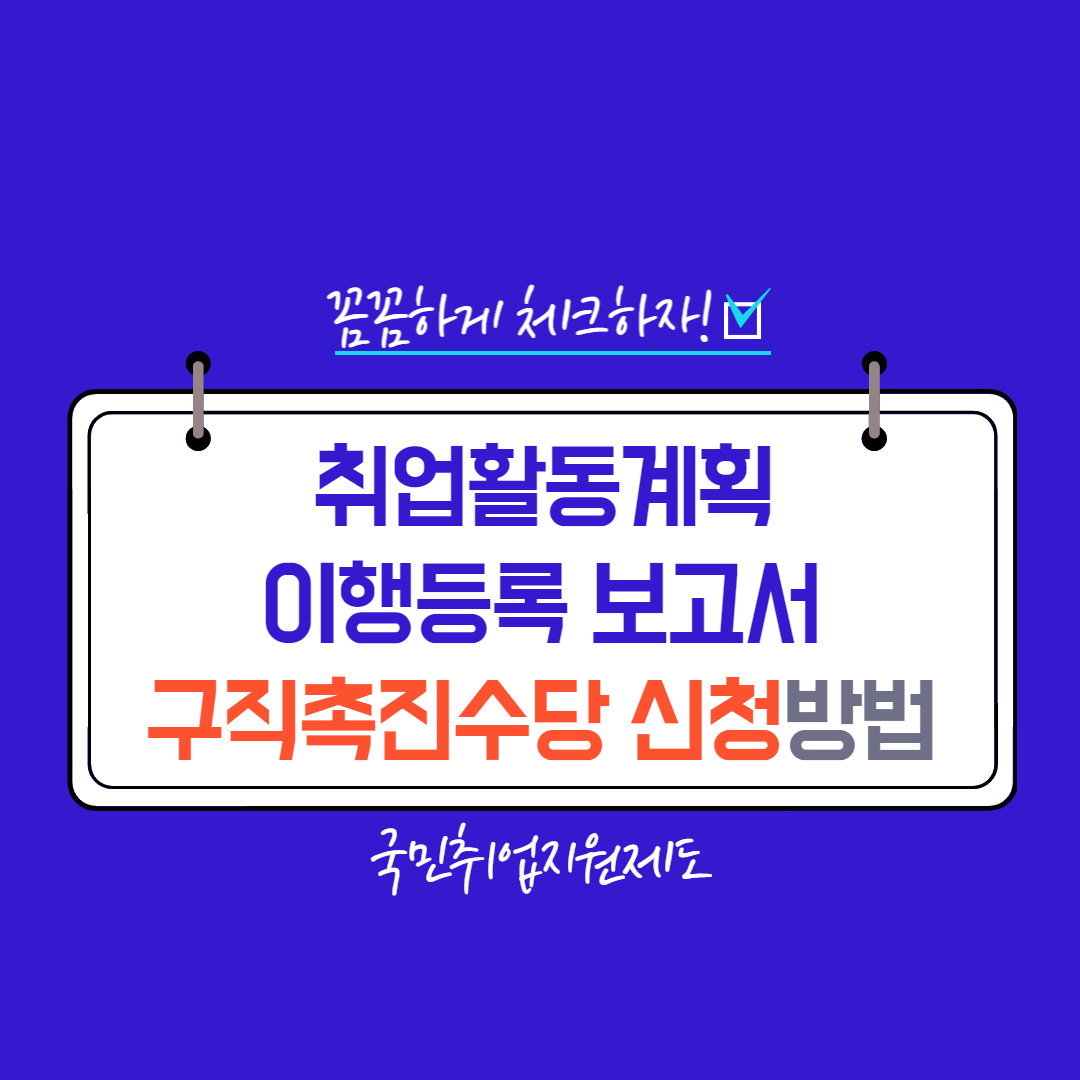 구직촉진수당 신청방법 취업활동계획 이행등록보고서 작성법