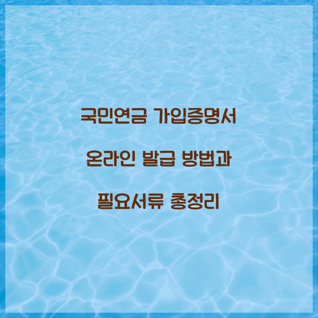 국민연금 가입증명서 온라인 발급