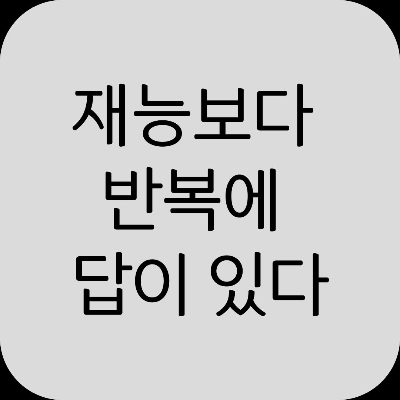 나만의 강점 찾는 현실적인 방법