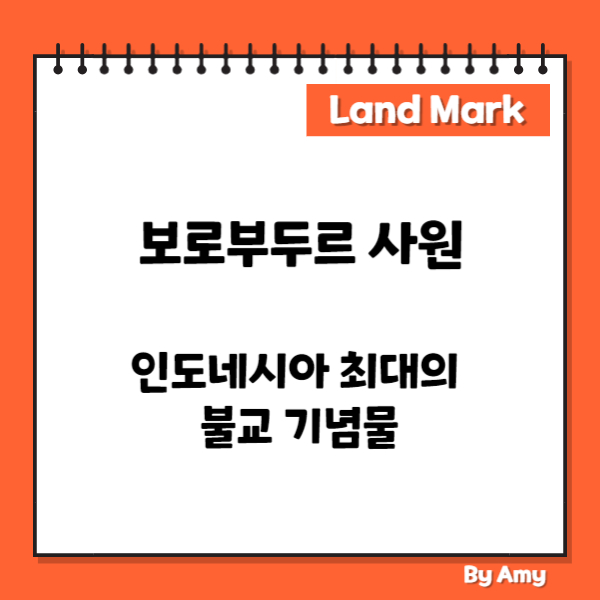 보로부두르 사원: 인도네시아 최대의 불교 기념물