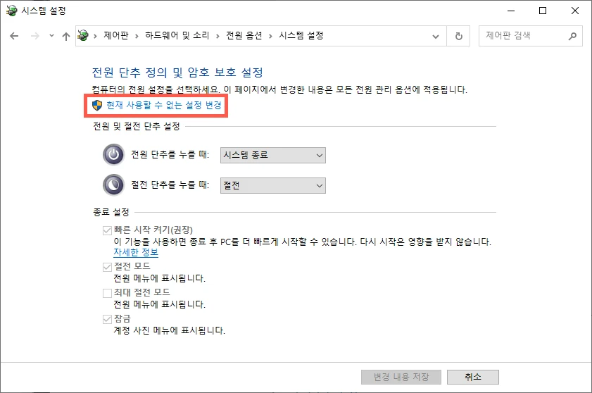 현재 사용할 수 없는 설정 변경