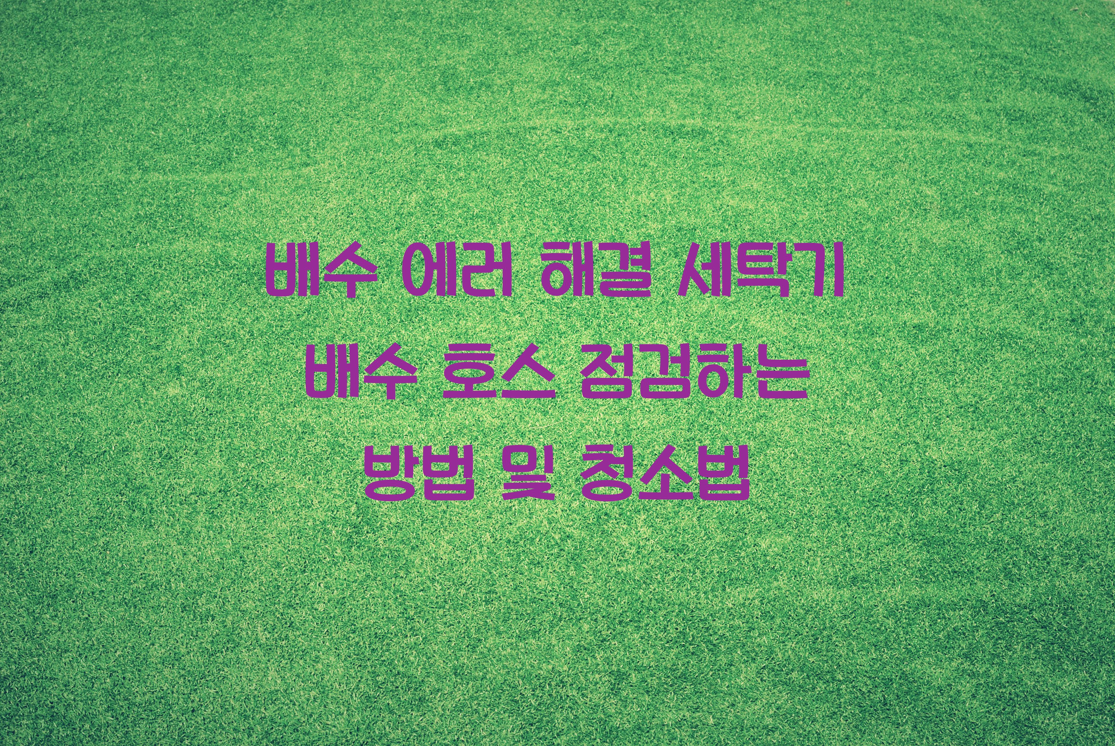 세탁기 배수 호스 점검하는 방법