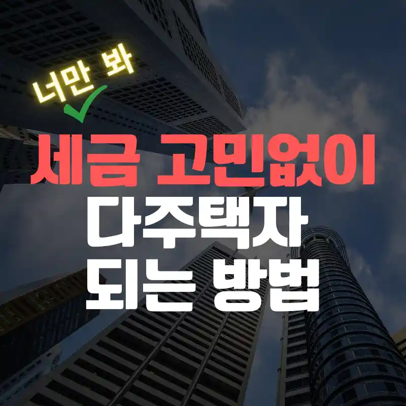 빌딩숲-세금 고민없이&#44; 다주택자 되는 방법
