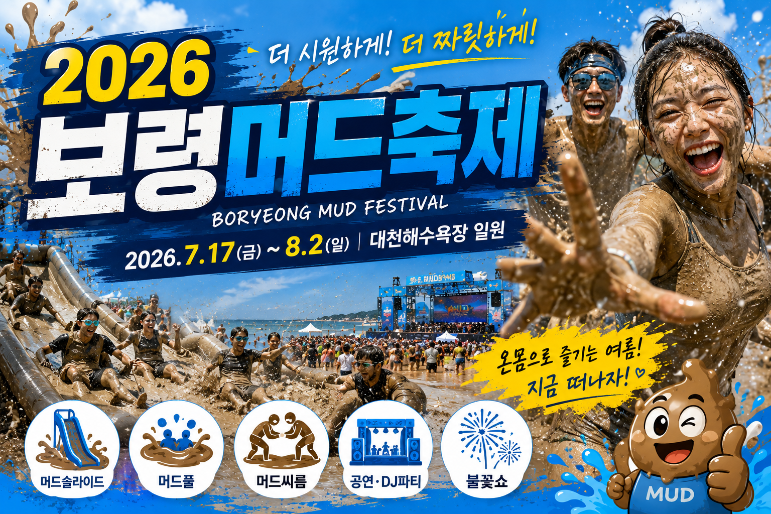 2026 보령 머드축제 총정리｜일정&middot;입장권&middot;체험&middot;주차 정보