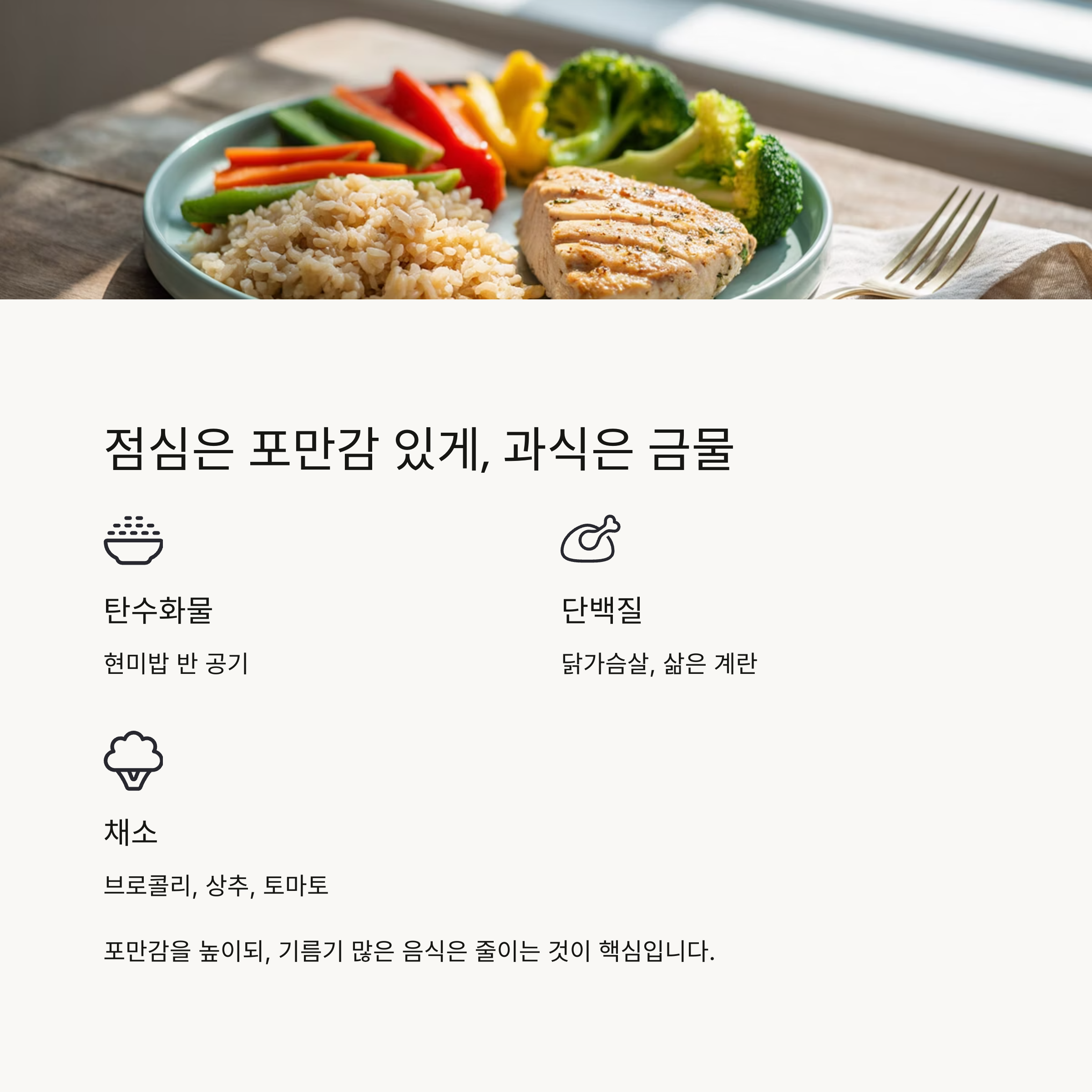 점심은 포만감 있게, 그러나 과식은 금물