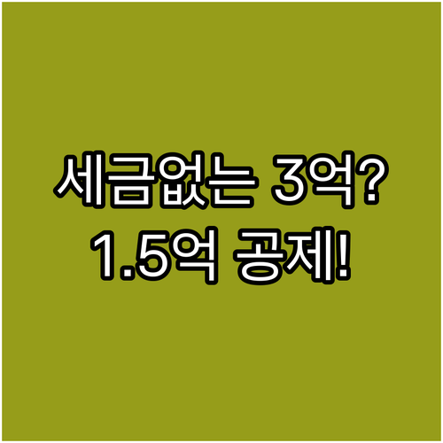 결혼 출산 증여세 공제 1억 5천만원..
