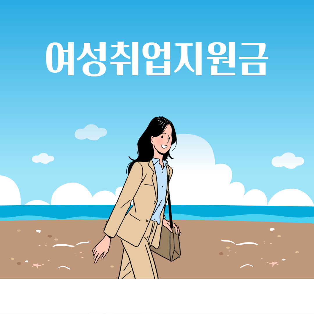 지자체지원 경기도여성취업지원금