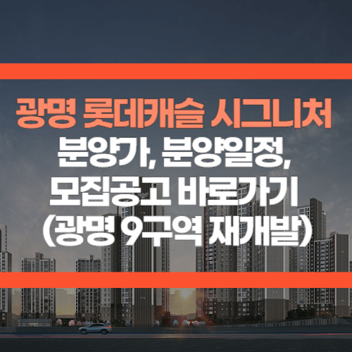 광명 롯데캐슬 시그니처 분양