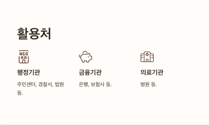 모바일 주민등록증 활용-행정기관-금융기관-의료기관