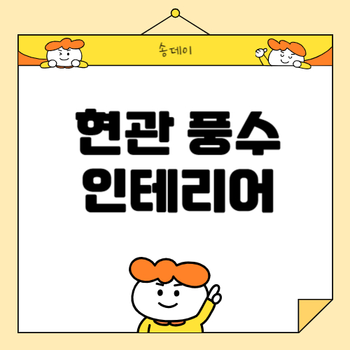 현관 풍수 인테리어, 풍수 인테리어 추천, 현관 재물운 올리는 법