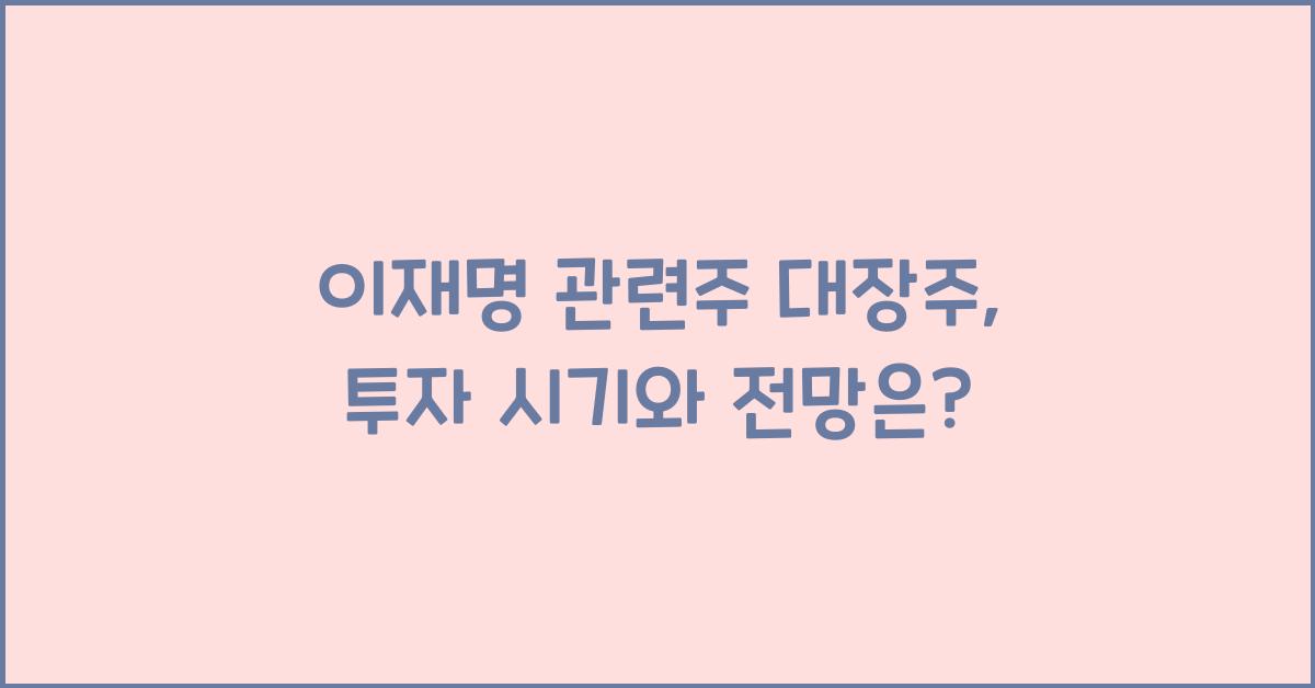 이재명 관련주 대장주