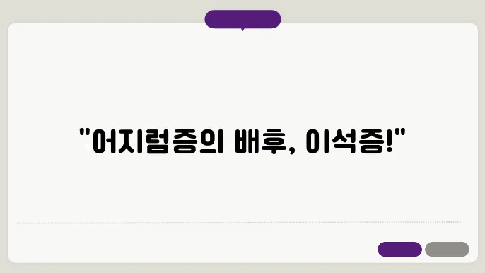 이석증이란? 원인과 증상 알아보기