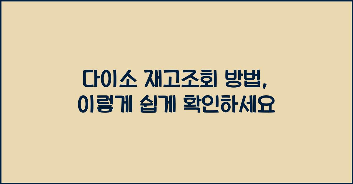 다이소 재고조회 방법
