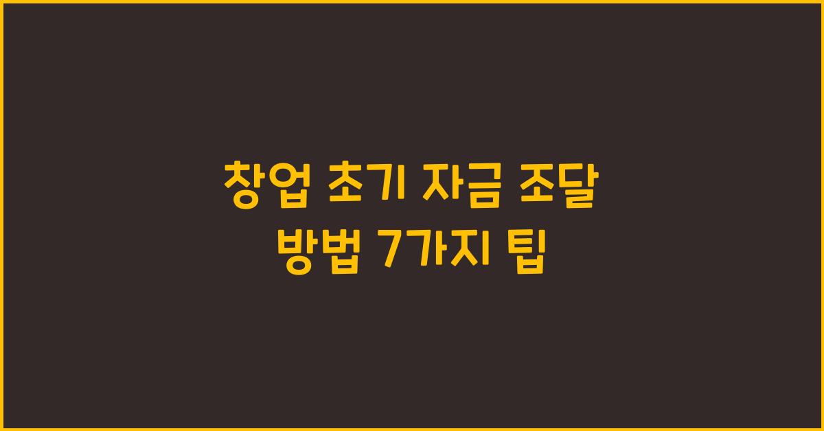 창업 초기 자금 조달 방법