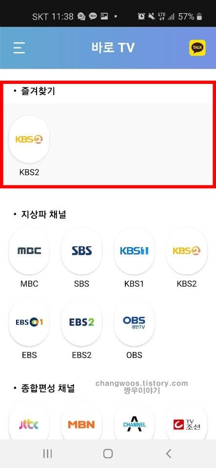 휴대폰으로 tv보기 앱 사용법5