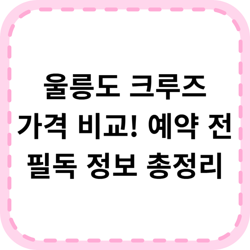 울릉도 크루즈 가격 비교 예약 방법 총정리