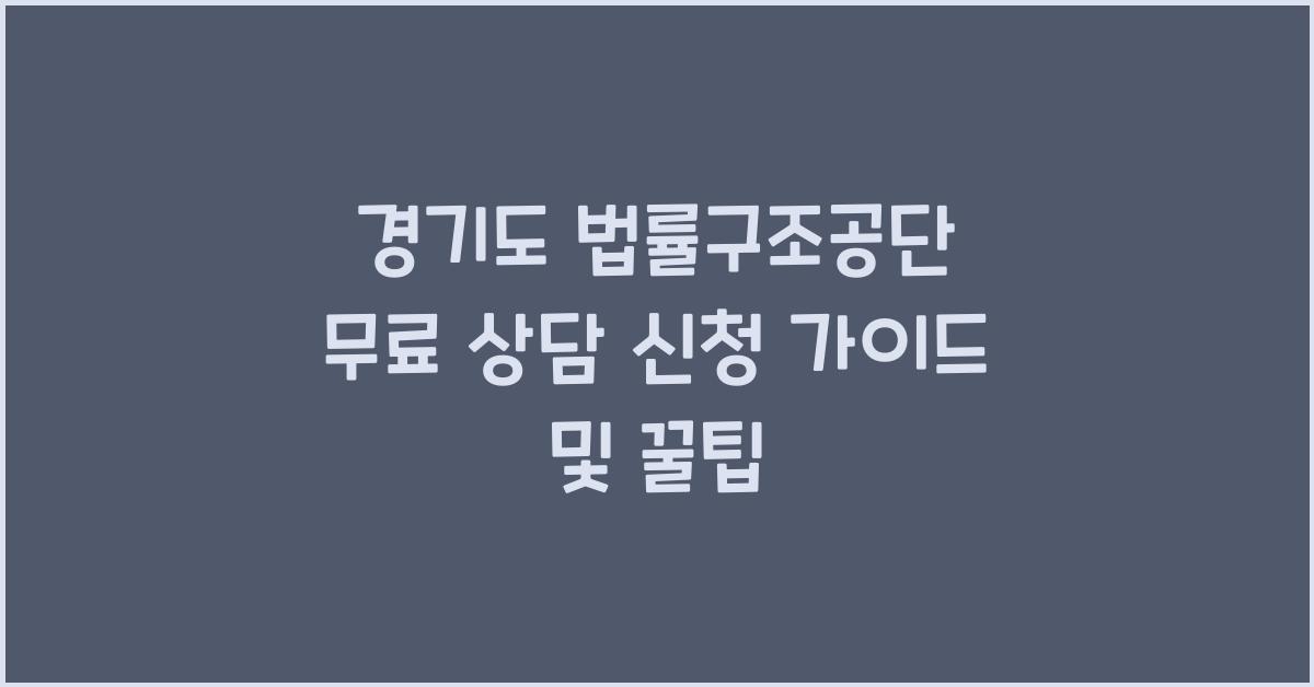 경기도 법률구조공단 무료 상담  