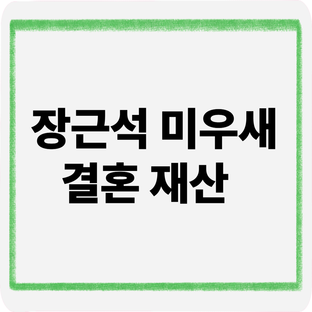 장근석미우새결혼재산