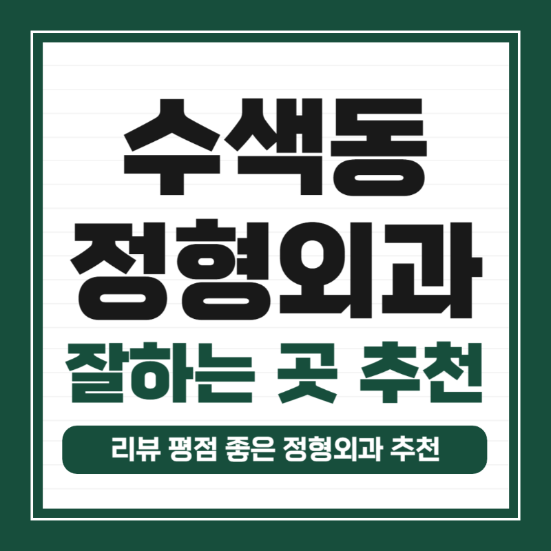 은평구 수색동 정형외과 유명하고 잘하는 곳 추천 TOP 5