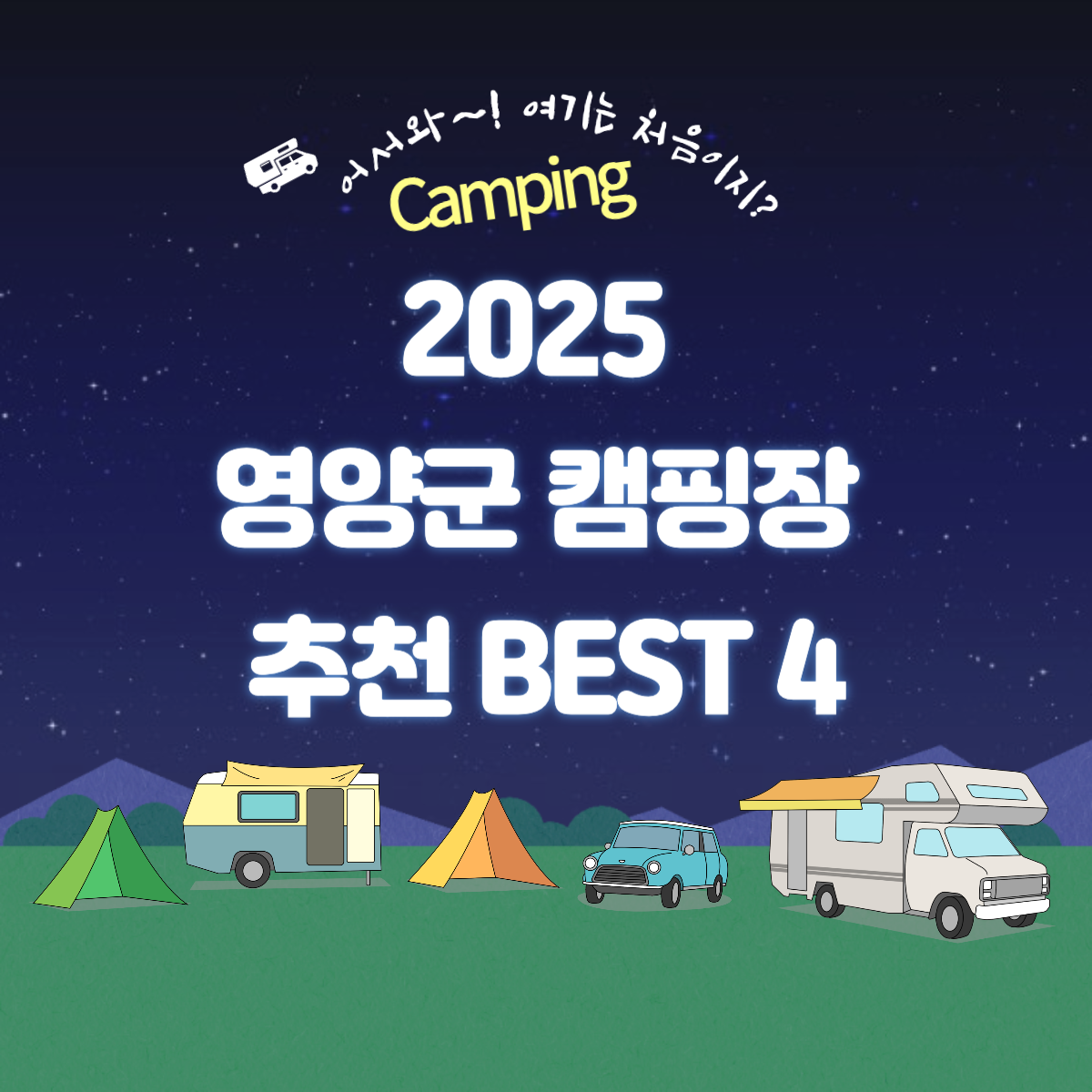 2025 영양군 캠핑장 추천 BEST 4 관련 사진