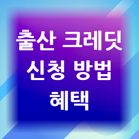 출산-크레딧-신청-방법