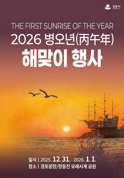 2025년 연말 축제 및 2026년 해돋이 행사 소개