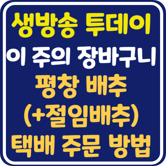 생방송 투데이 평창 배추 절임배추 택배 주문 방법 : 이 주의 장바구니
