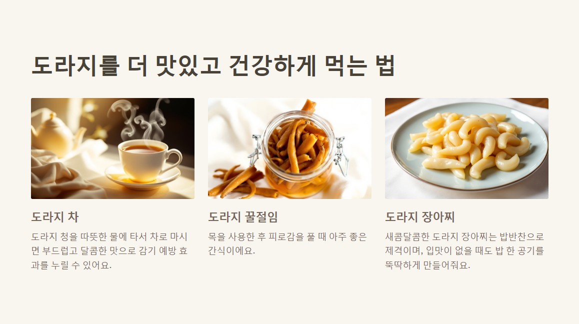5. 도라지를 더 맛있고 건강하게 먹는 법